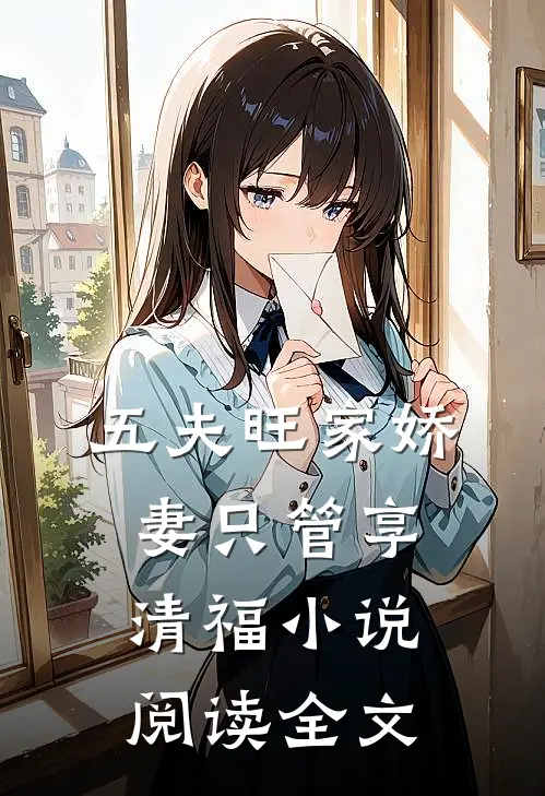 五夫旺家娇妻只管享清福小说阅读全文