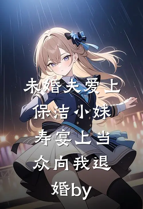 未婚夫爱上保洁小妹，寿宴上当众向我退婚by
