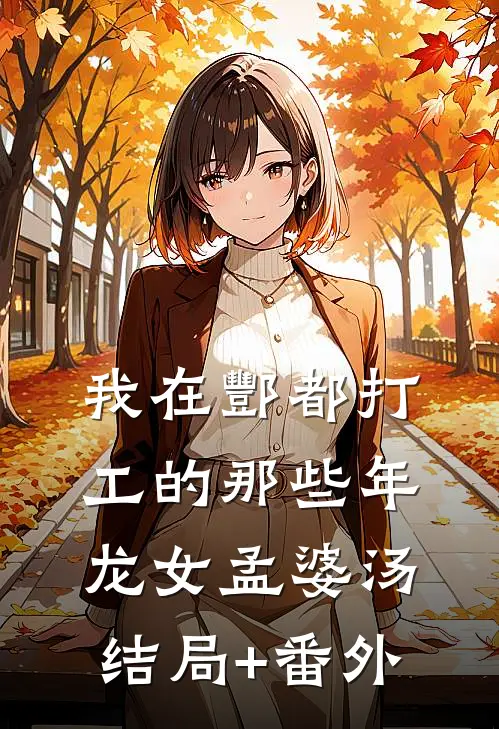 我在酆都打工的那些年龙女孟婆汤结局+番外