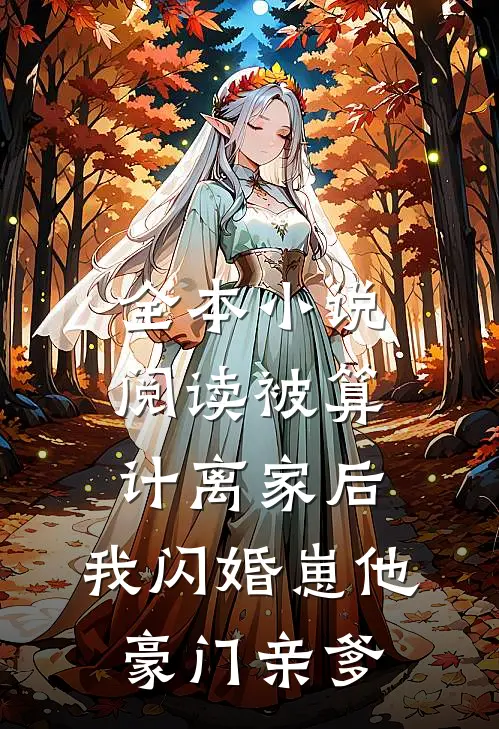 全本小说阅读被算计离家后，我闪婚崽他豪门亲爹