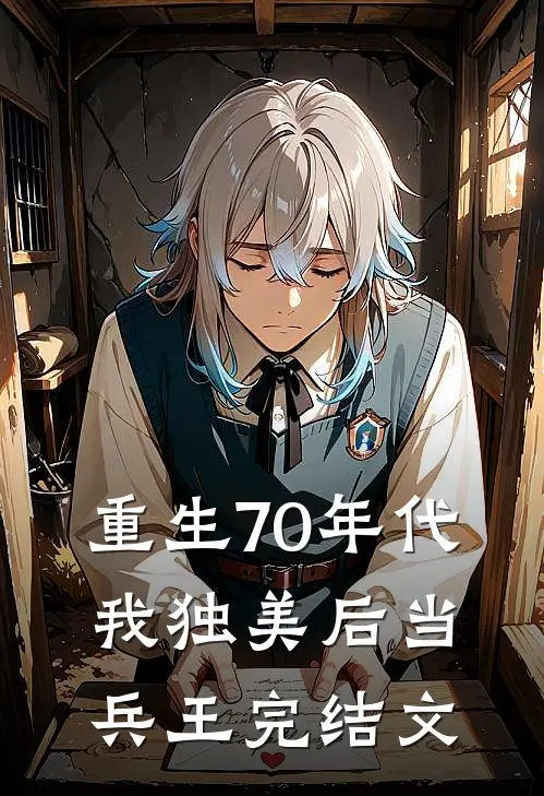 重生70年代,我独美后当兵王完结文