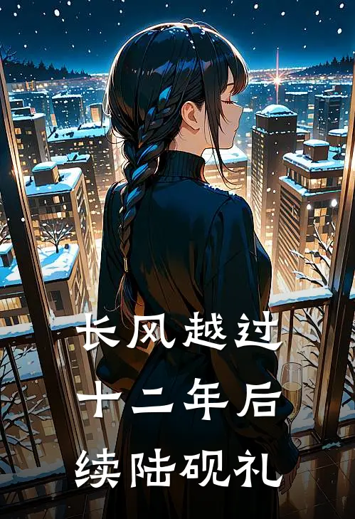 长风越过十二年后续陆砚礼