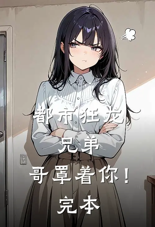 都市狂龙兄弟,哥罩着你!完本免费阅读