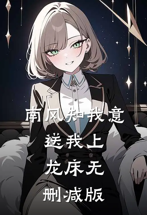 南风知我意，送我上龙床无删减版
