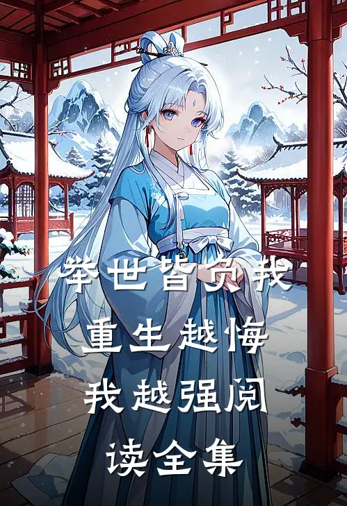 举世皆负我，重生越悔我越强阅读全集
