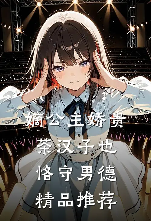 嫡公主娇贵，茶汉子也恪守男德精品推荐
