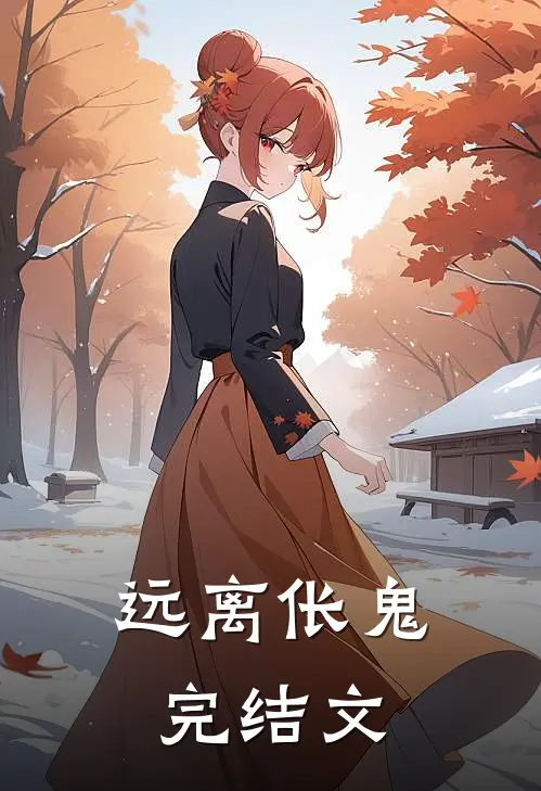 远离伥鬼完结文