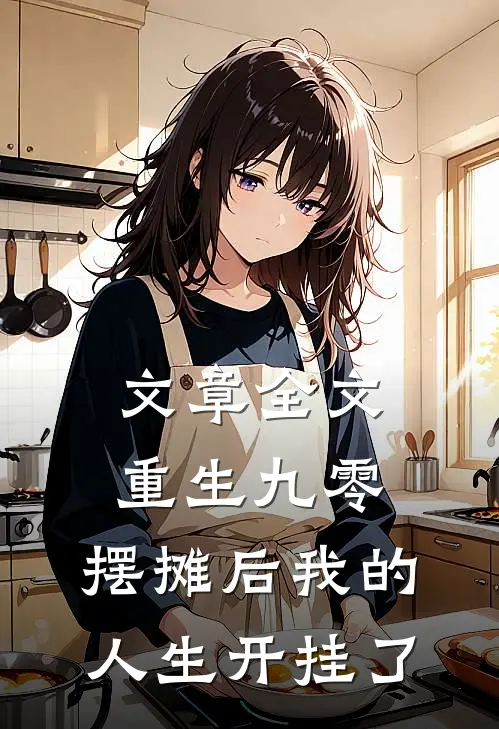 文章全文重生九零：摆摊后我的人生开挂了