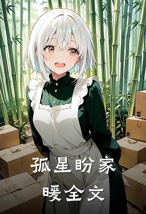 孤星盼家暖全文