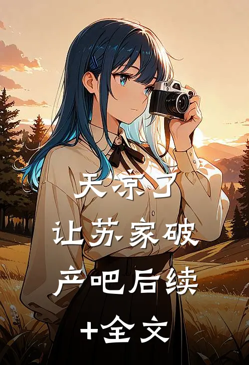 天凉了，让苏家破产吧后续+全文
