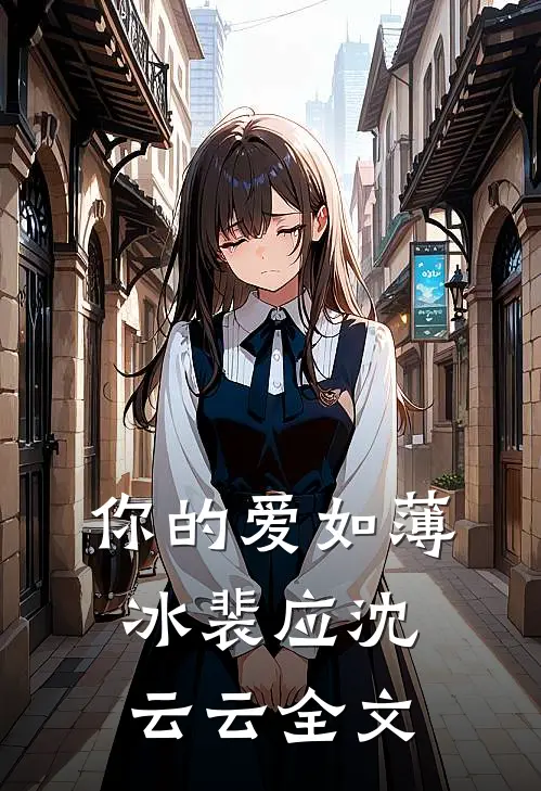 你的爱如薄冰裴应沈云云全文