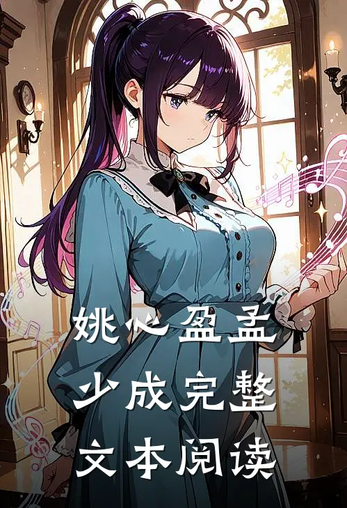 姚心盈孟少成完整文本阅读