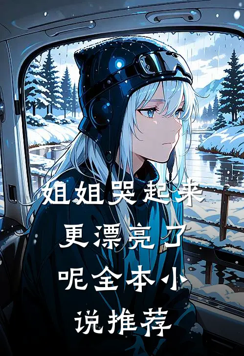 姐姐哭起来,更漂亮了呢全本推荐一下
