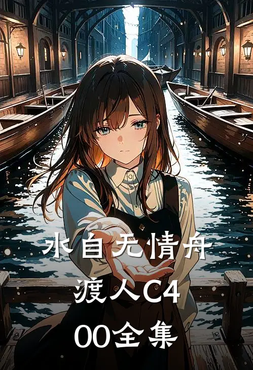 水自无情舟渡人C400全集