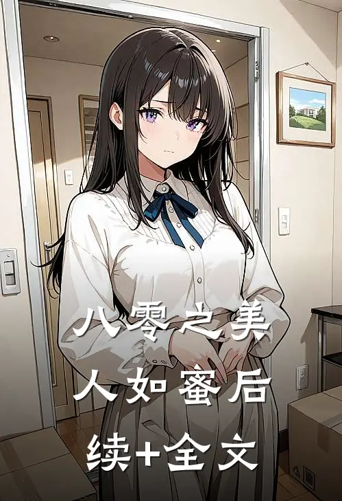 八零之美人如蜜后续+全文