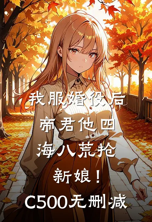 我服婚役后，帝君他四海八荒抢新娘！C500无删减