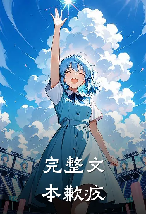 完整文本歉疚