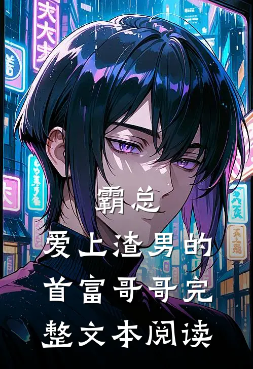 霸总爱上渣男的首富哥哥完整文本阅读
