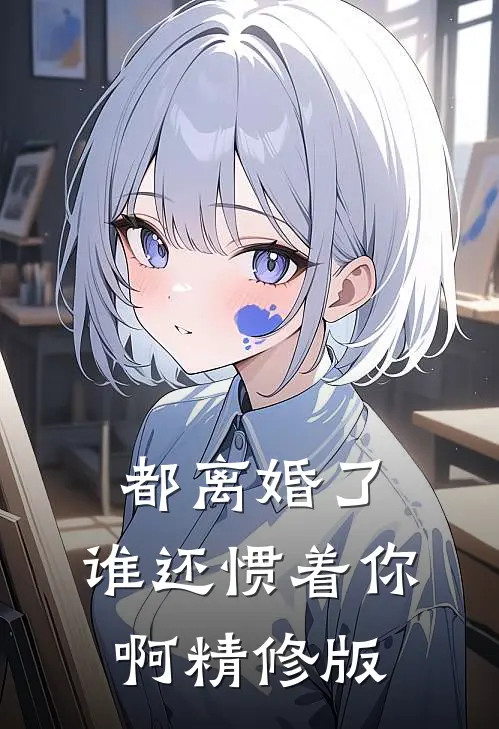 都离婚了，谁还惯着你啊精修版