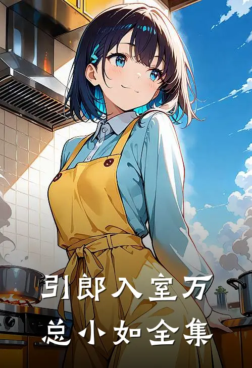引郎入室万总小如 全集