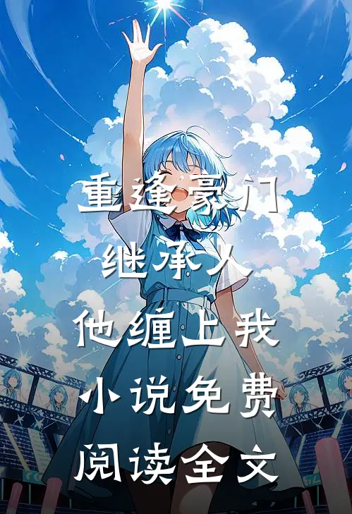 重逢豪门继承人他缠上我免费阅读全文