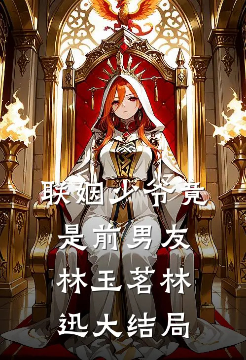 联姻少爷竟是前男友林玉茗林迅大结局
