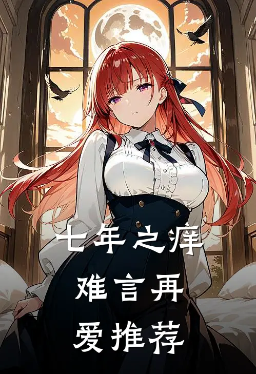 七年之痒，难言再爱推荐