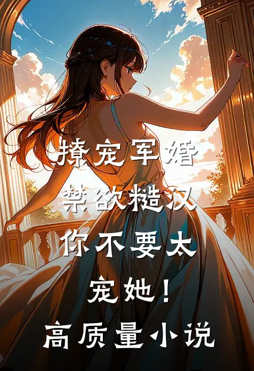 撩宠军婚，禁欲糙汉你不要太宠她！高质量小说