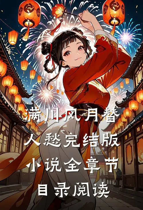 满川风月替人愁完结版小说全章节目录阅读