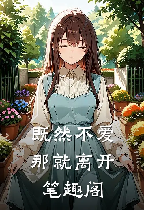 既然不爱,那就离开笔趣阁
