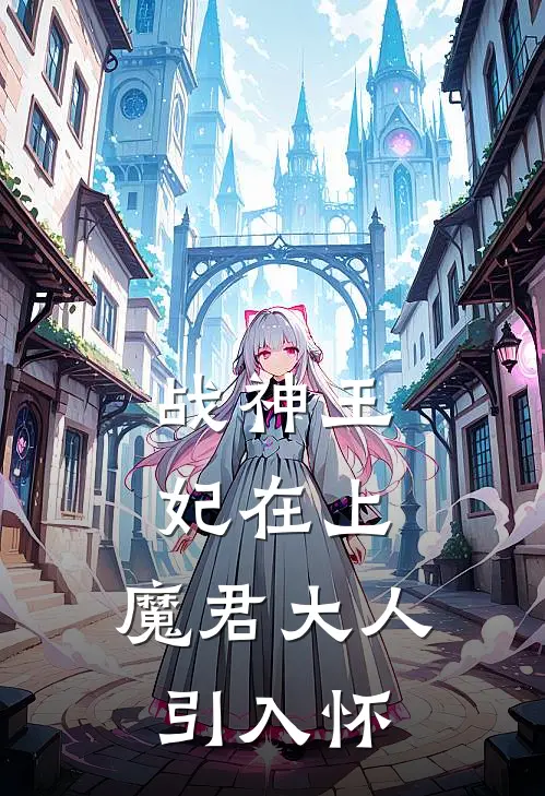战神王妃在上：魔君大人引入怀