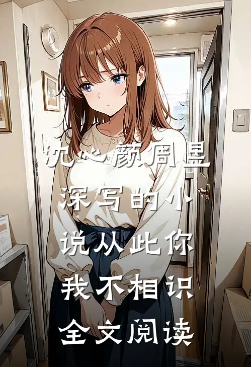 沈心颜周昱深写的小说从此你我不相识全文阅读
