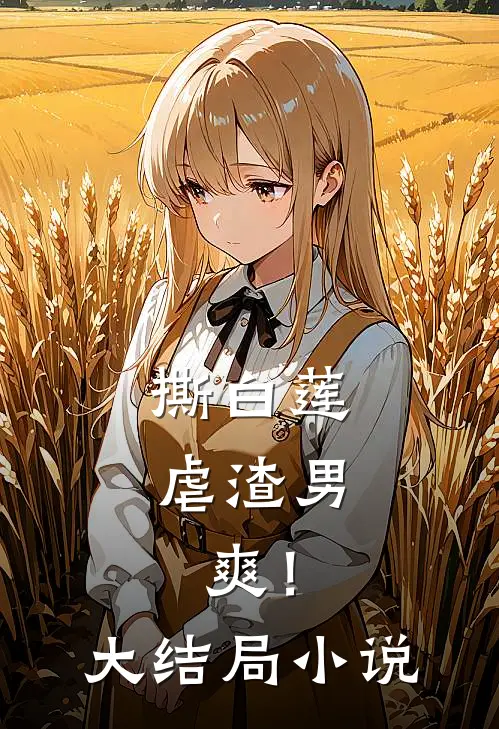 撕白莲，虐渣男，爽！大结局小说