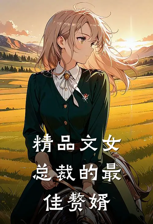 精品文女总裁的最佳赘婿