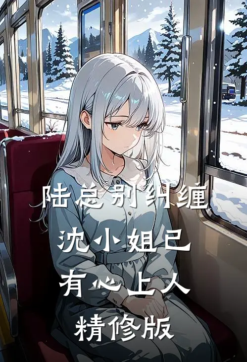 陆总别纠缠,沈小姐已有心上人精修版
