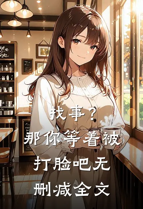 找事?那你等着被打脸吧无删减全文阅读