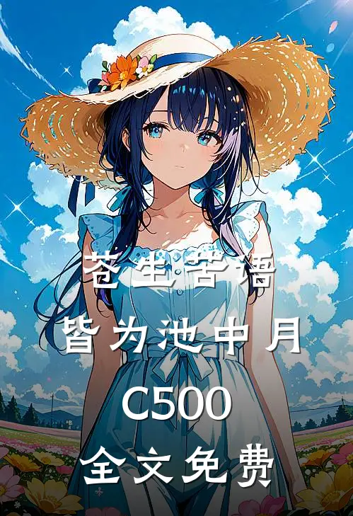 苍生苦语，皆为池中月C500全文免费