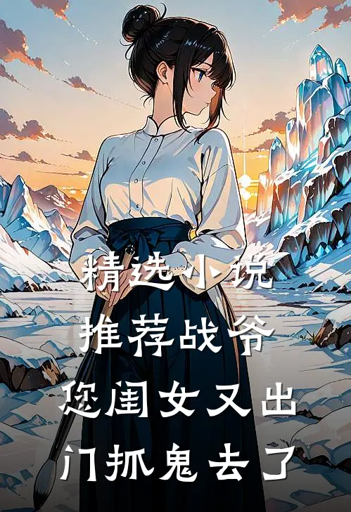 精选小说推荐战爷，您闺女又出门抓鬼去了