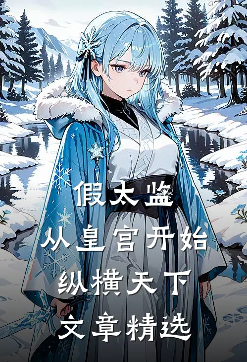 假太监：从皇宫开始纵横天下文章精选