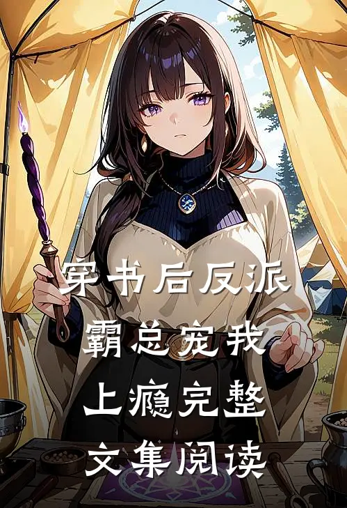 穿书后反派霸总宠我上瘾完整文集阅读