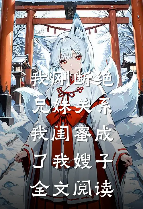 我刚断绝兄妹关系,我闺蜜成了我嫂子全文阅读免费