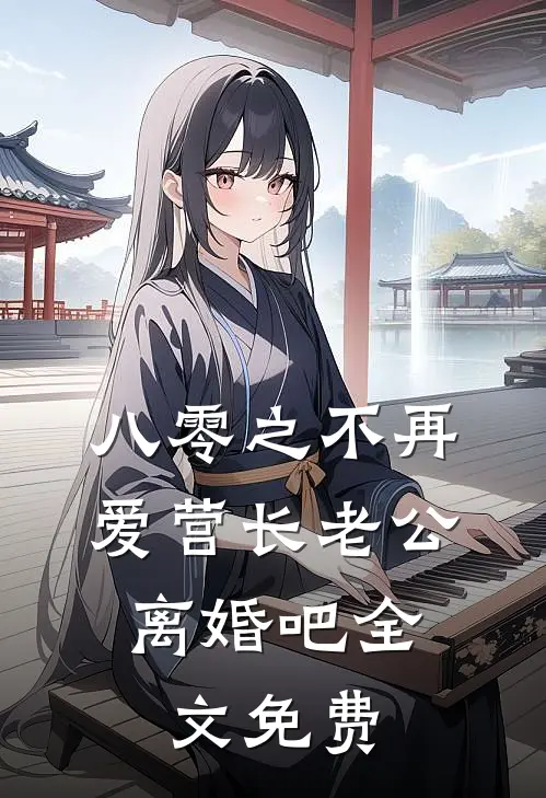 八零之不再爱营长老公，离婚吧全文免费