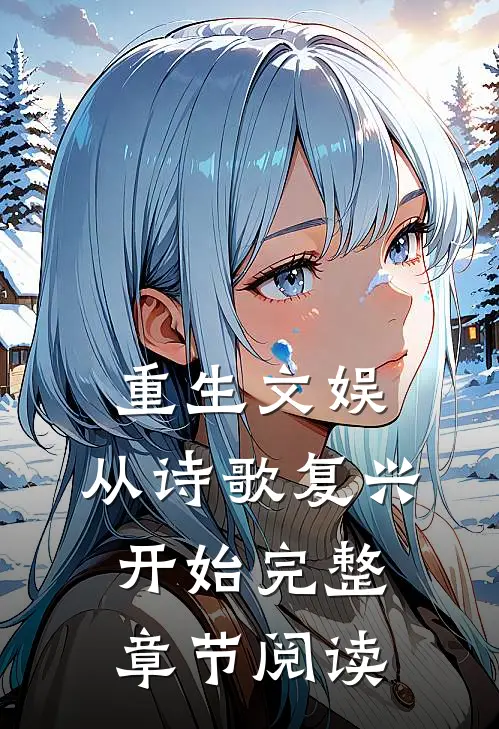 重生文娱：从诗歌复兴开始完整章节阅读
