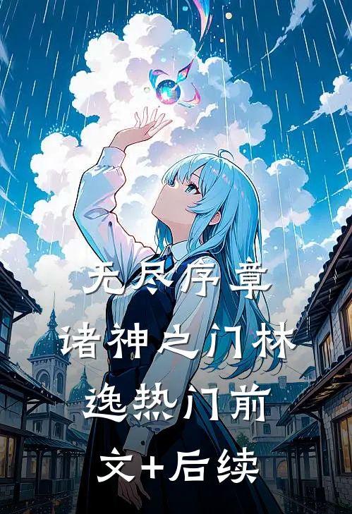 无尽序章：诸神之门林逸热门前文+后续