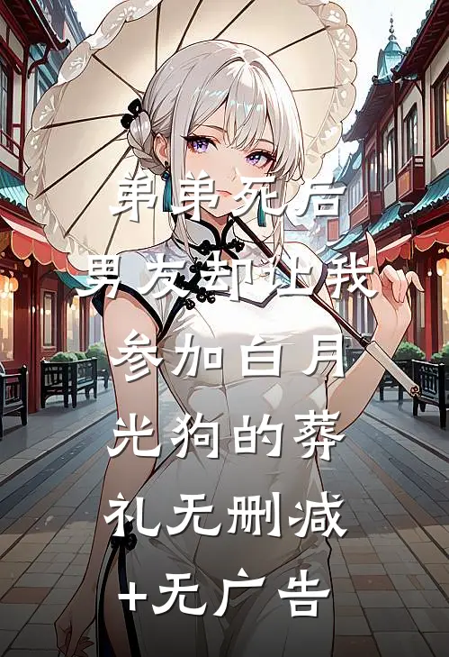 弟弟死后，男友却让我参加白月光狗的葬礼无删减+无广告