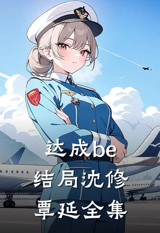 达成be结局沈修覃延 全集