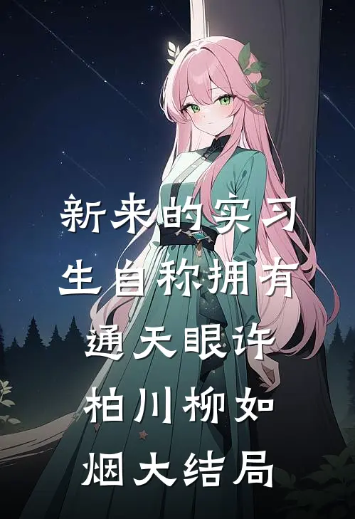 新来的实习生自称拥有通天眼许柏川柳如烟大结局
