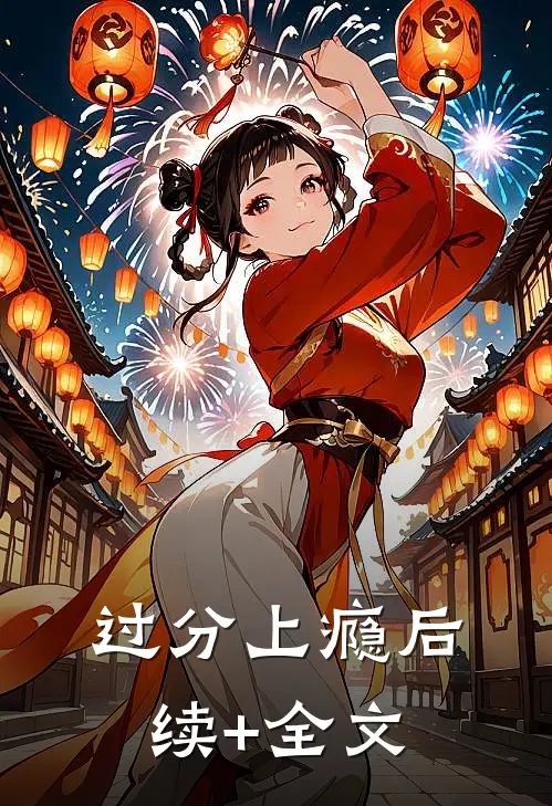 过分上瘾后续+全文