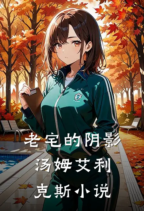 老宅的阴影汤姆艾利克斯小说