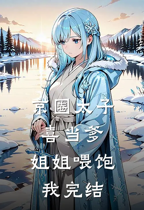 京圈太子喜当爹，姐姐喂饱我完结